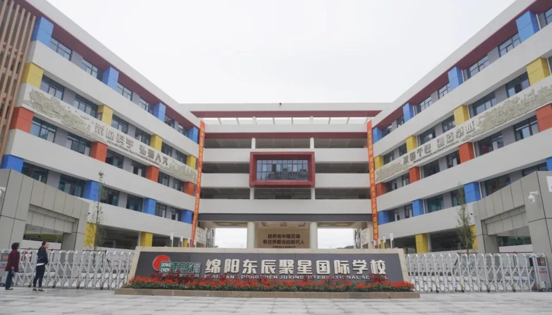 绵阳聚星东辰国际学校,四川绵阳东辰聚星学校