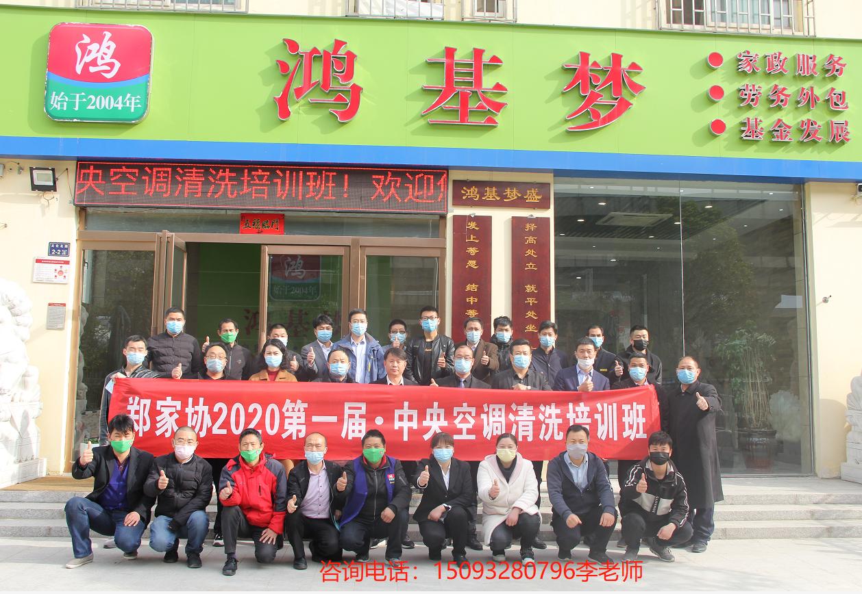 郑家协家电清洗专委会“第一期中央空调清洗培训班”顺利开班