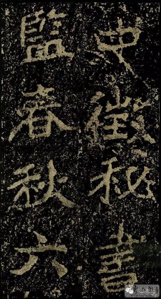 郑文公碑为什么称草篆,雄浑大气郑文公碑分上下两碑