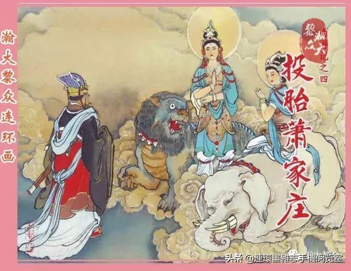 《南游记》4,投胎萧家庄