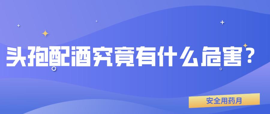 头孢配酒＝自杀，服用头孢后喝酒有什么危害？等多久才能再喝？
