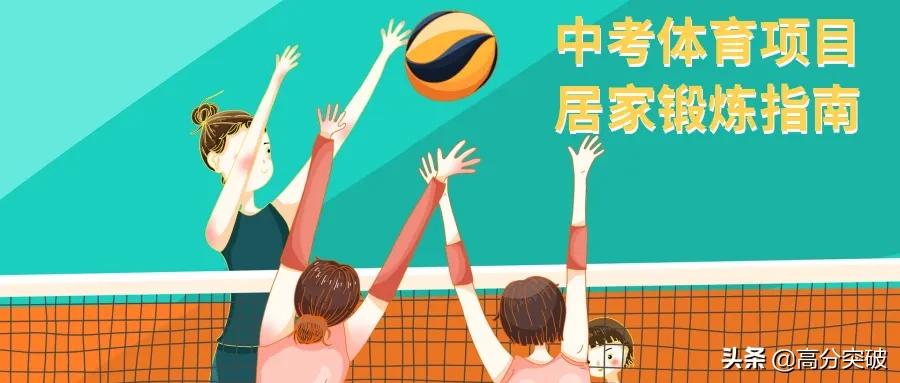 体育中考排球运球训练方法及攻略,2022年陕西中考体育排球标准