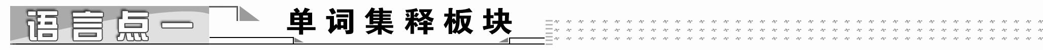 高中英语必修一unit1练习,高中英语必修一unit1课文笔记