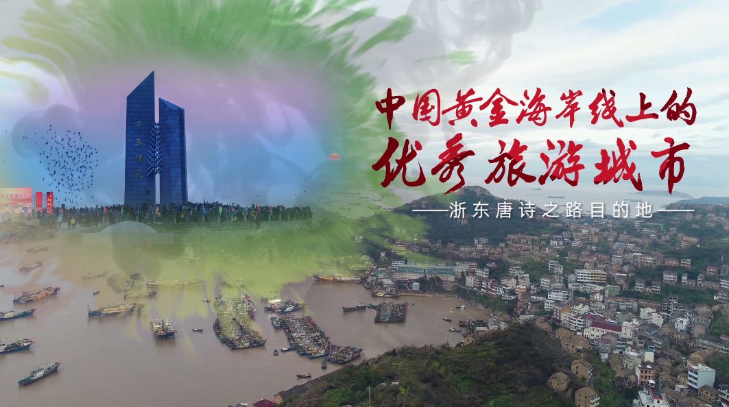 台州历史文化遗产,台州山海文化