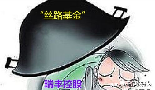 传销集团最新骗局,瑞丰控股丝路基金是真的吗