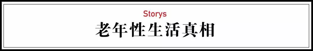 中国老年人*生活性**真相