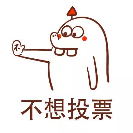 每天恭请退休群里的熟人打卡投票，到底值不值