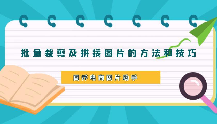 批量裁剪图片最快的软件,python批量裁剪图拼接
