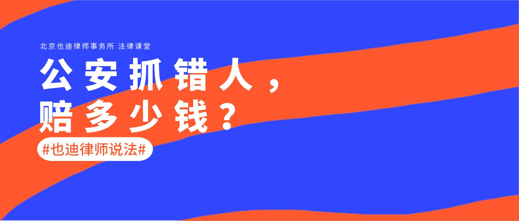 公安抓错人并打伤人怎么办,抓错人了国家赔偿能赔多少