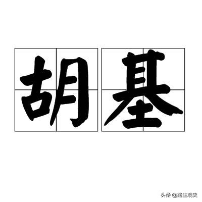 西北人为什么把土坯叫做胡基？用它来盖房子，与“胡人”没有关系