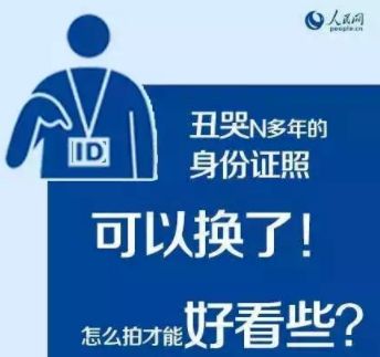 身份证照片不满意可免费重拍,刚拍的身份证太丑可以补办重拍吗