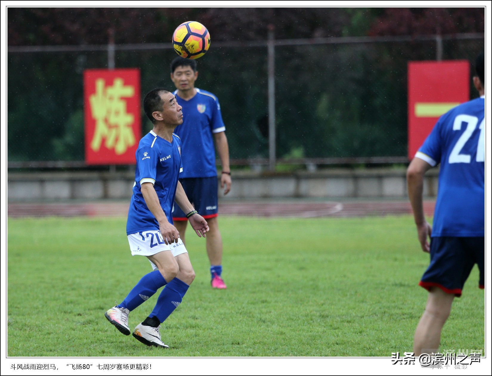 滨州飞扬80足球队庆组队7周年，无畏风雨开踢