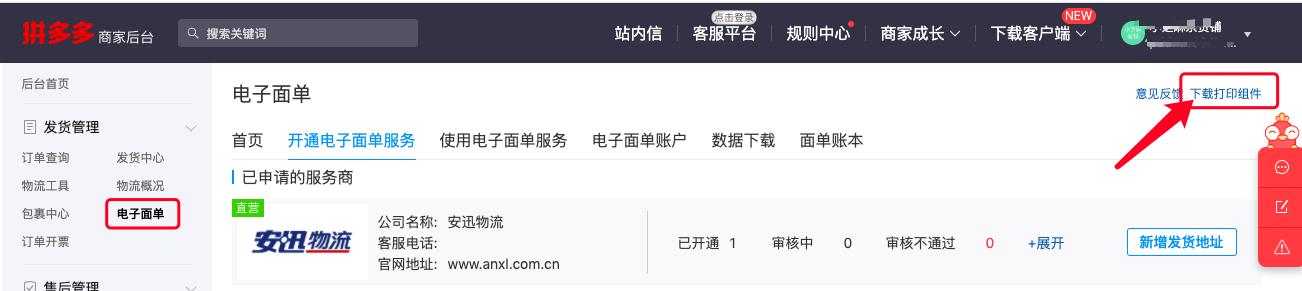 拼多多电子单开通还是不开通好,拼多多电子面单怎样快速开通