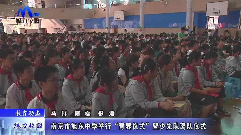 教育动态|南京市旭东中学举行“青春仪式”暨少先队离队仪式