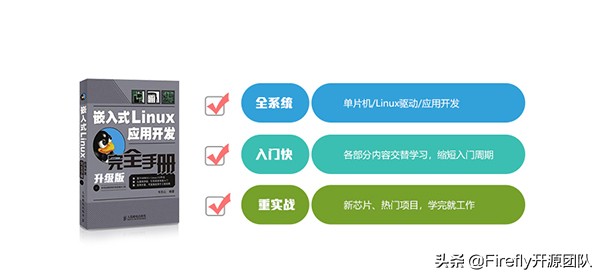 韦东山推出基于Firefly平台的升级版嵌入式Linux教程