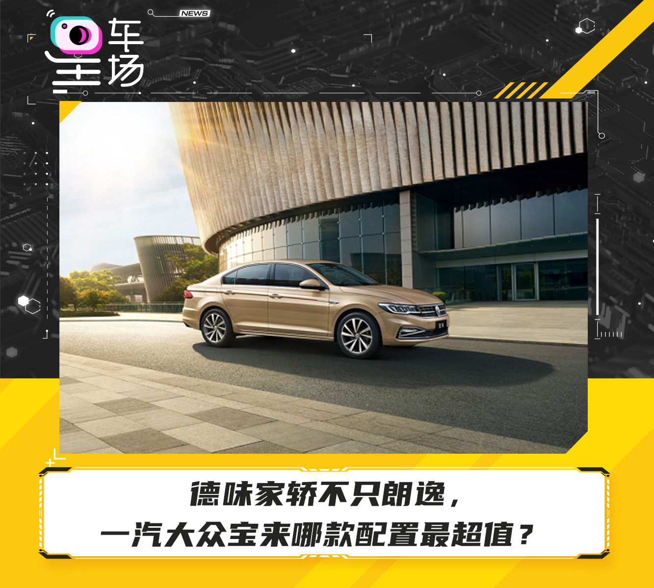 宝来颜值高实用性价比最高的车,德系大众宝来最新车性能和价格