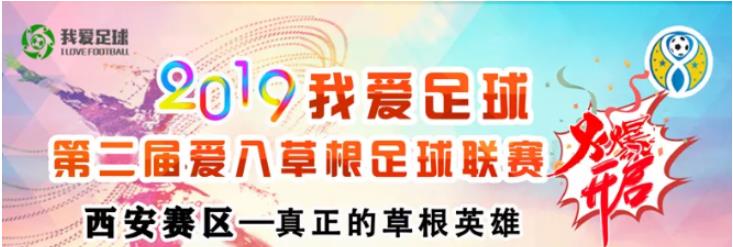 我爱足球中国赛区直播回放,我爱足球业余联赛