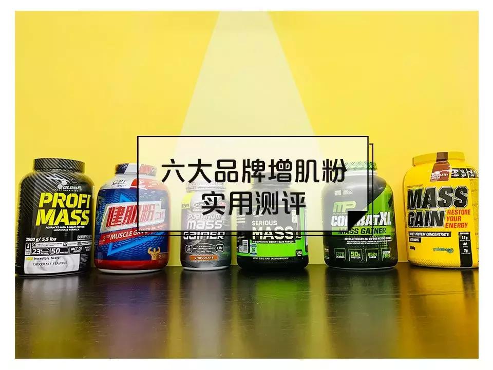 增肌推荐产品排行榜,瘦子增肌选择蛋白粉还是增肌粉