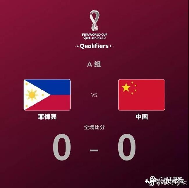 国足0-0菲律宾,国足0比5菲律宾