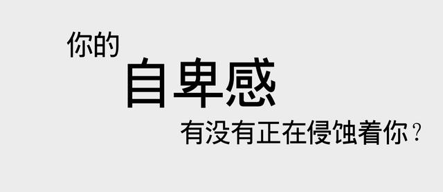 感觉自己很自卑怎么回事,感觉自卑的时候该怎么做