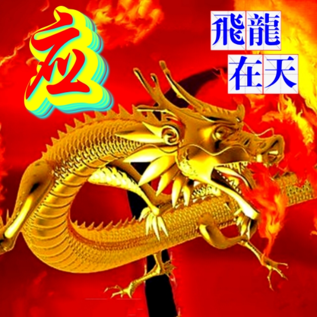 金麟岂是池中物，一遇风云变化龙，飞龙在天姓氏微信头像（一）