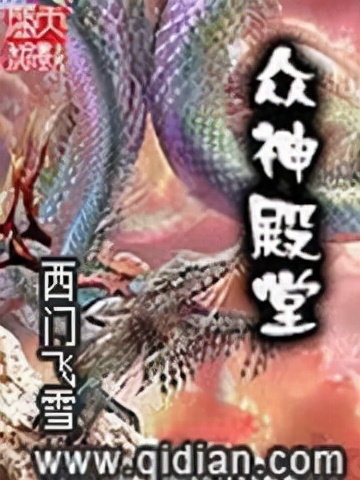 封神流小说排行榜完本经典之作,十部顶级封神小说玄幻爽文