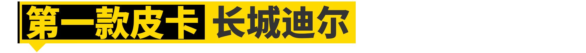 没有这11款车,就没有长城汽车的今天
