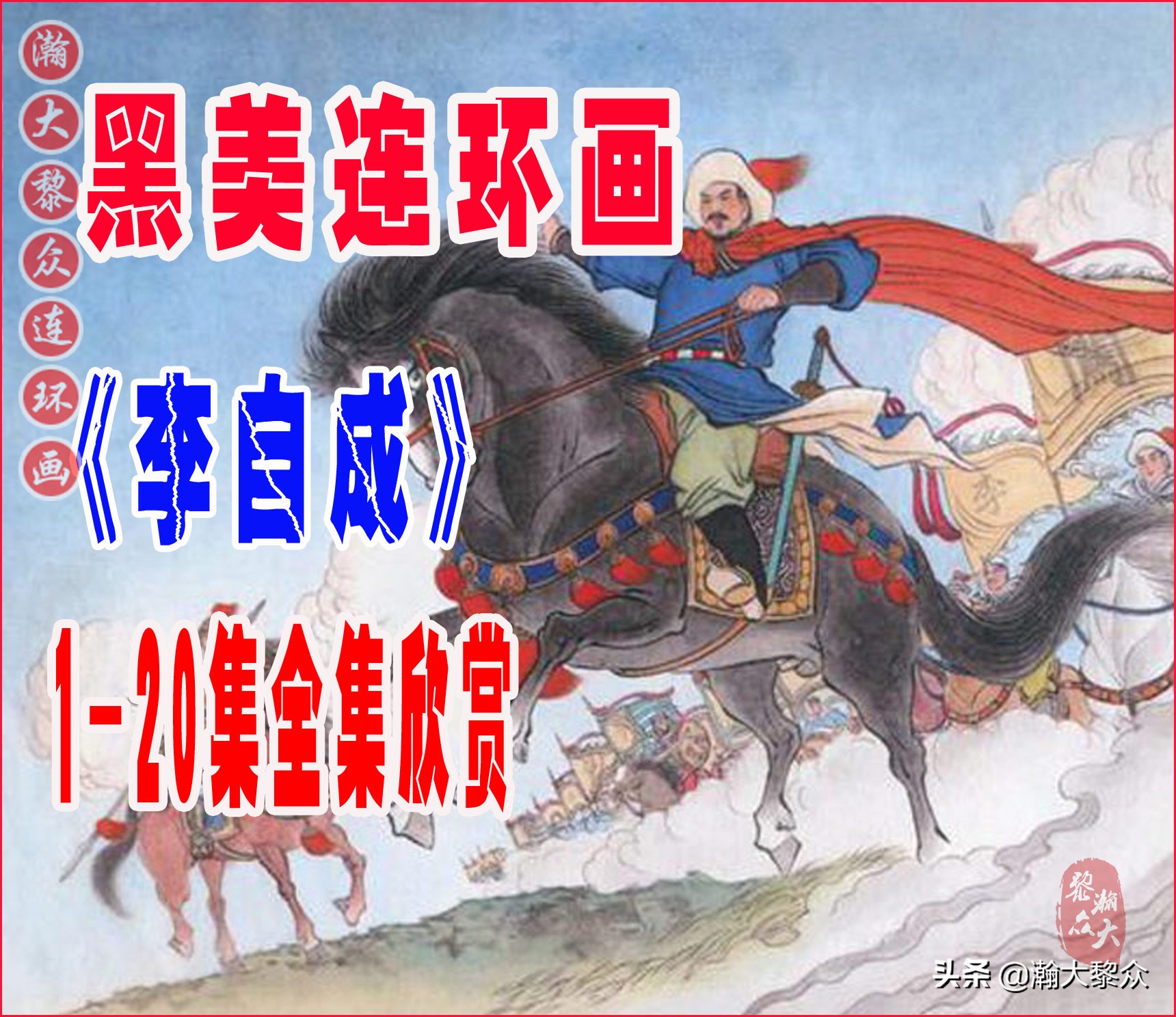 连环画岳家小将01,岳家小将连环画之四