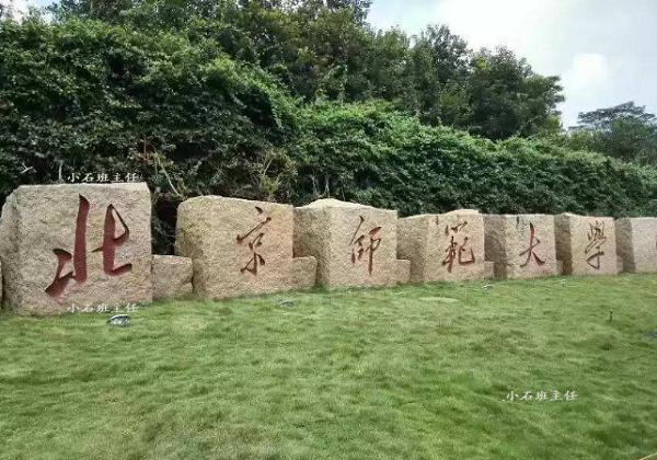 北京师范大学珠海校区命运已定，二本大学转型985大学愿望成真