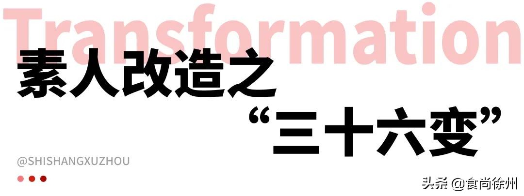 改造5个徐州素人!职场精英、sexy女孩、韩剧男主C位出道