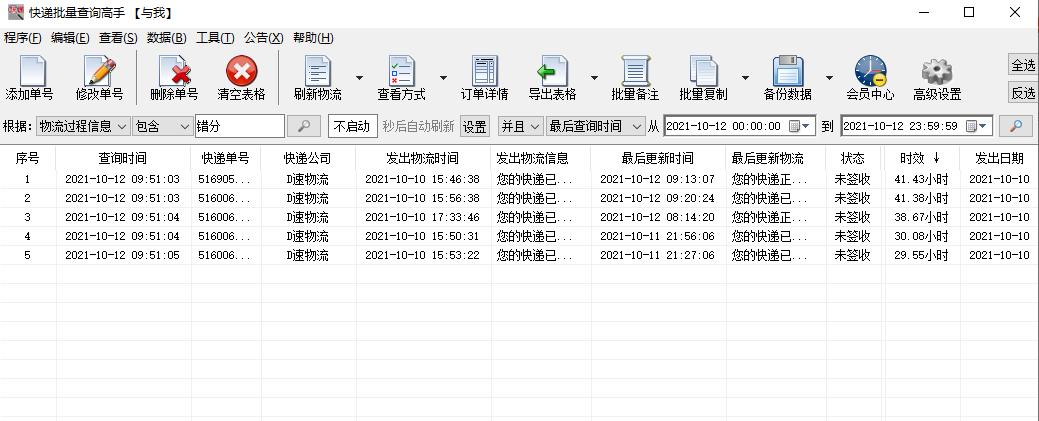 简单分析多个D速物流中的含有错分件的单号