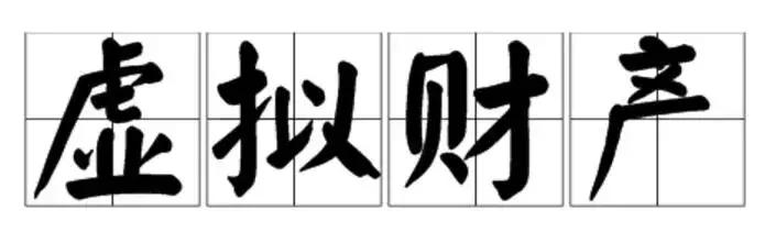 微信QQ手机号码游戏账号……虚拟财产咋继承?看完你就知道了