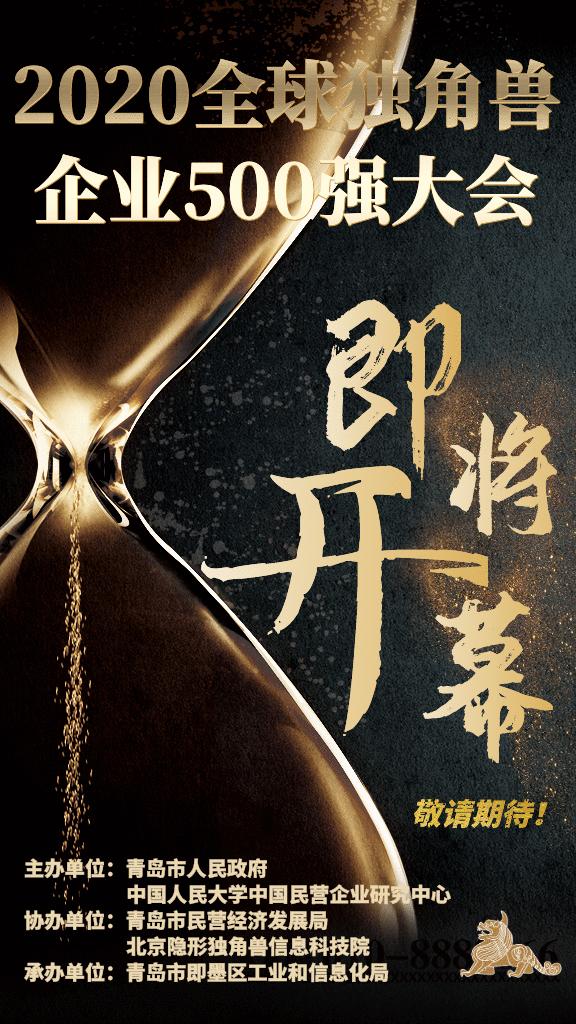 独角兽500强,独角兽500强青岛