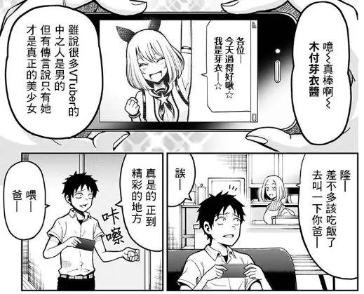 自己追的虚拟偶像居然是老爸扮演的?这些漫画也太劲爆了