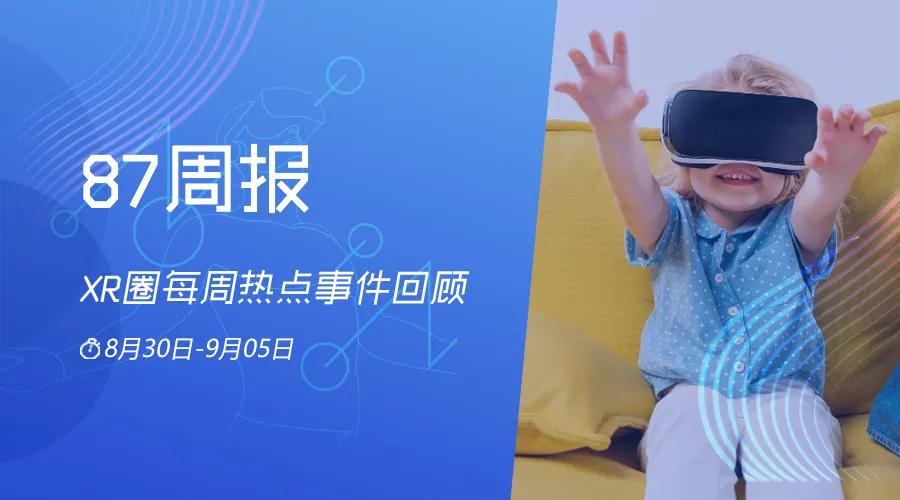 87周报：阿里成立VR设备制造公司；腾讯投资VR游戏开发商威魔纪元