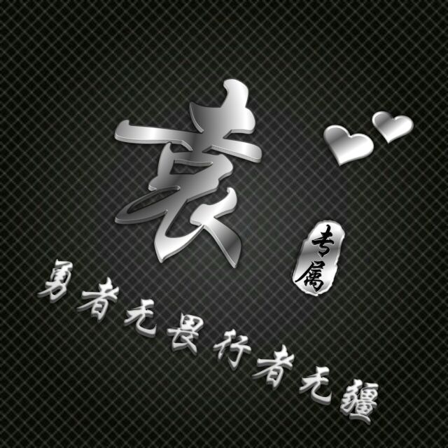 勇者无敌图片头像,勇者无畏行者无疆峰字头像