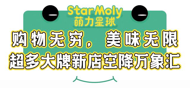 万象汇和萌力星球 (萌力星球长沙万象汇)