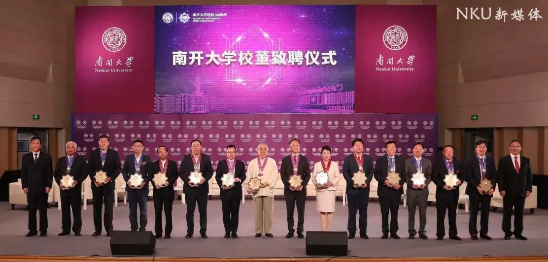 重磅!16位名家贤达受聘南开大学校董