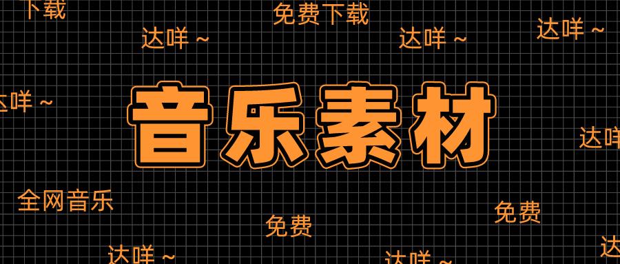 官方免费素材库音乐素材,免费原创音乐素材库