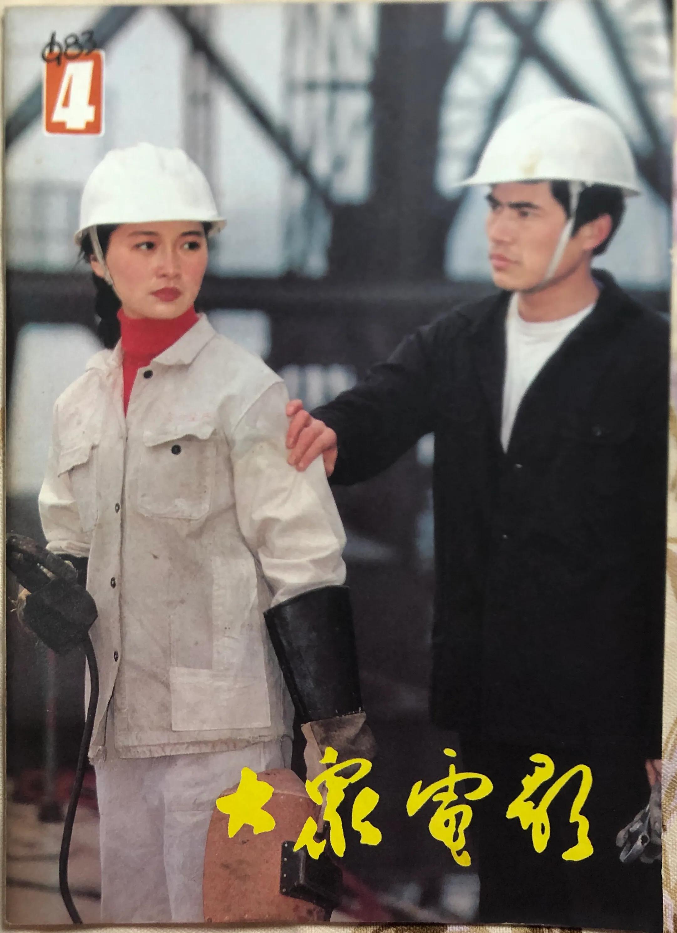 顺着《大众电影》1983、1984年的封面去看父辈追寻的热点