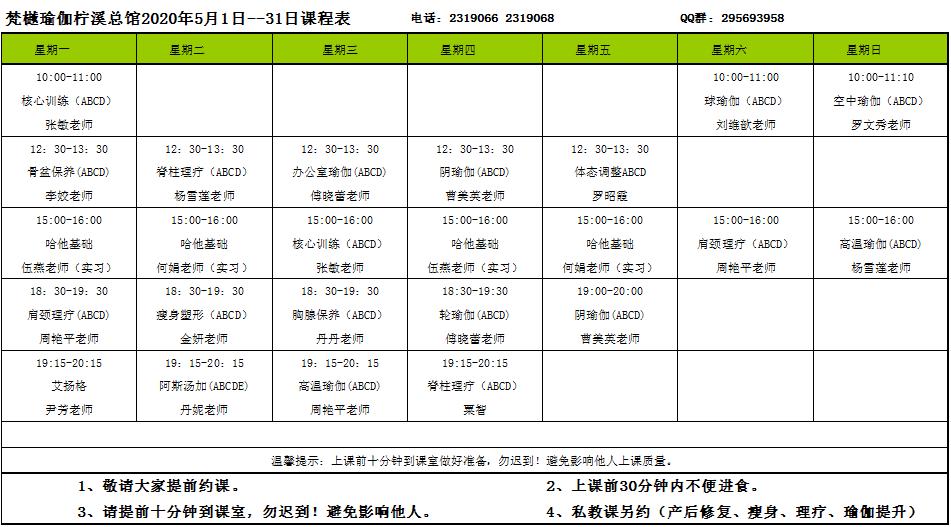 2020年1月课程表,5月6日课表