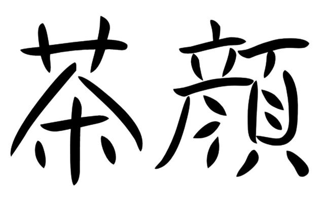 茶颜观色商标侵权的法律依据,茶颜悦色和茶颜观色属于侵权吗