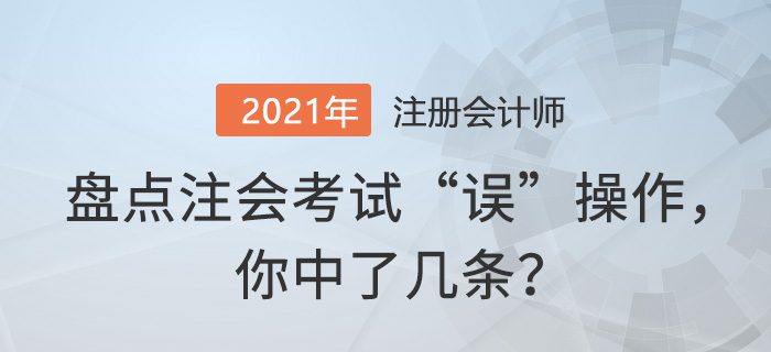注会考试一门不及格,注会考试没通过好难过