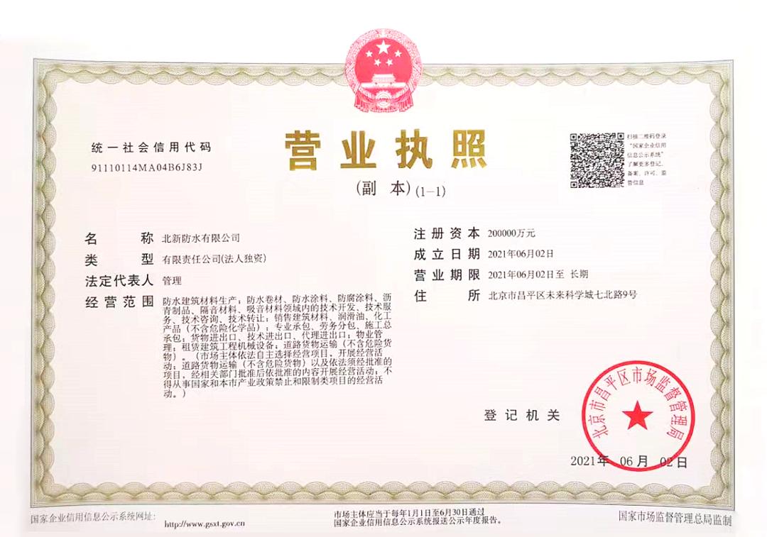 北新防水什么时候成立的,北新防水工程有限公司