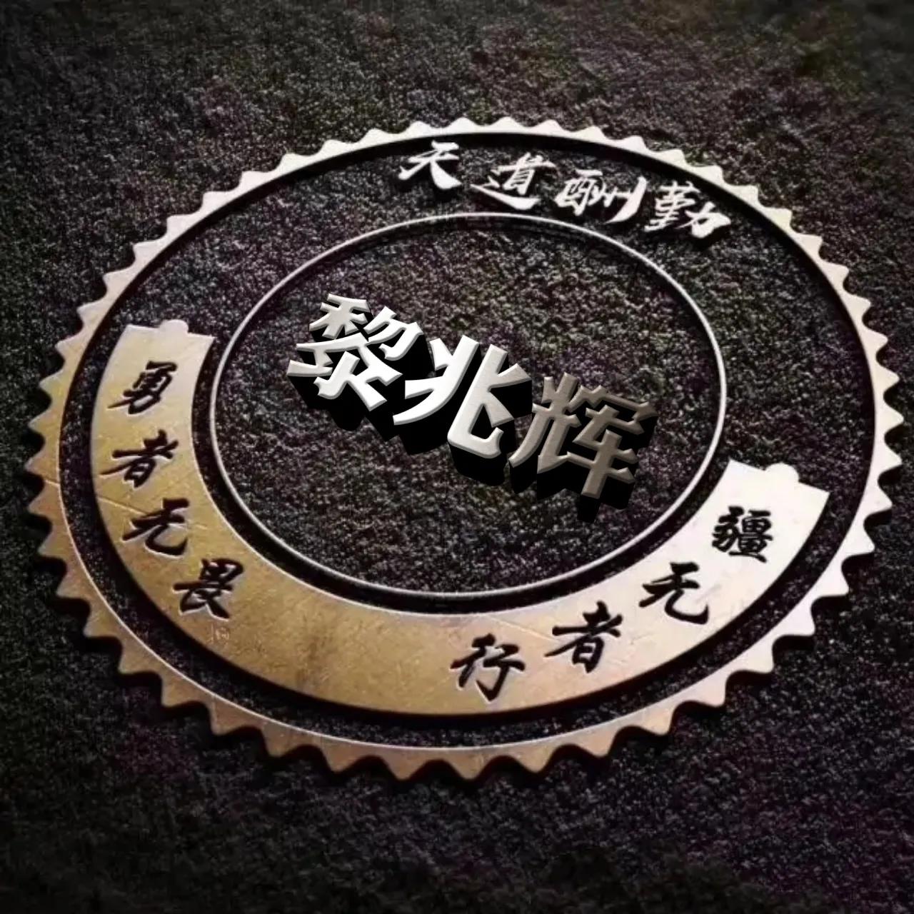 微信头像勇者无畏行者无疆,行者无疆勇者无畏圆形头像