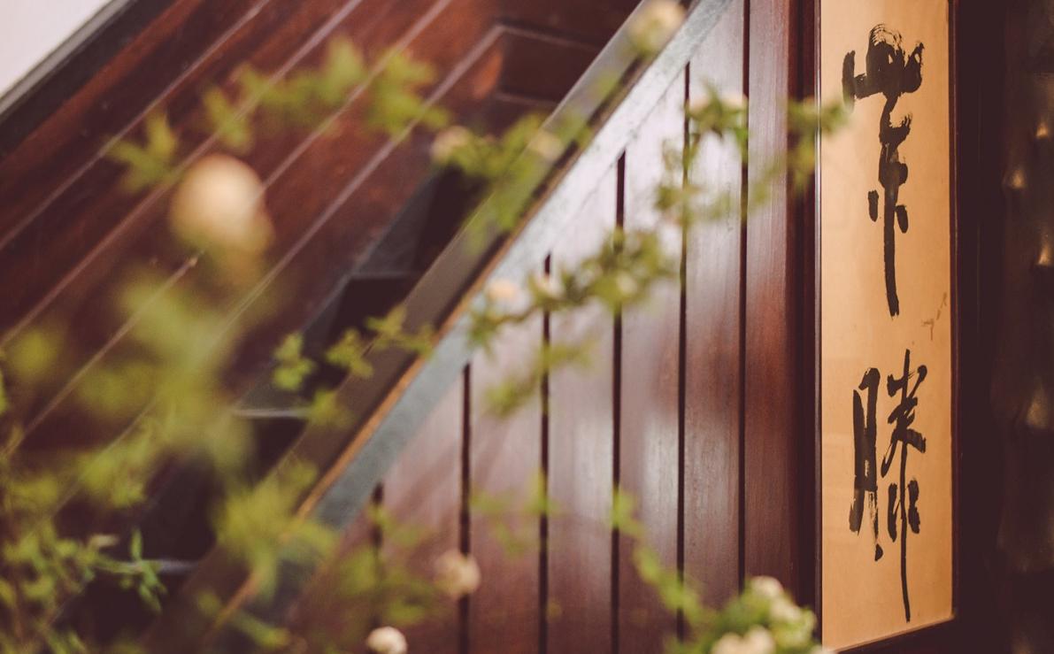 在古迹茶馆紫藤庐里--品一杯岁月的茶