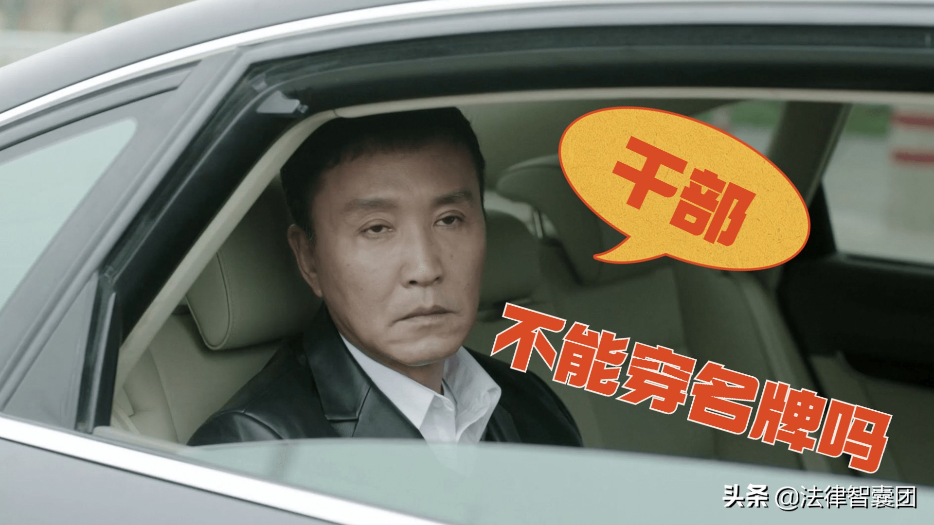 官员系爱马仕皮带，为何会引发争议？干部就不能穿戴名牌吗？