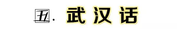 湖北省最难听懂的十大方言,湖北省最难听懂的5大方言