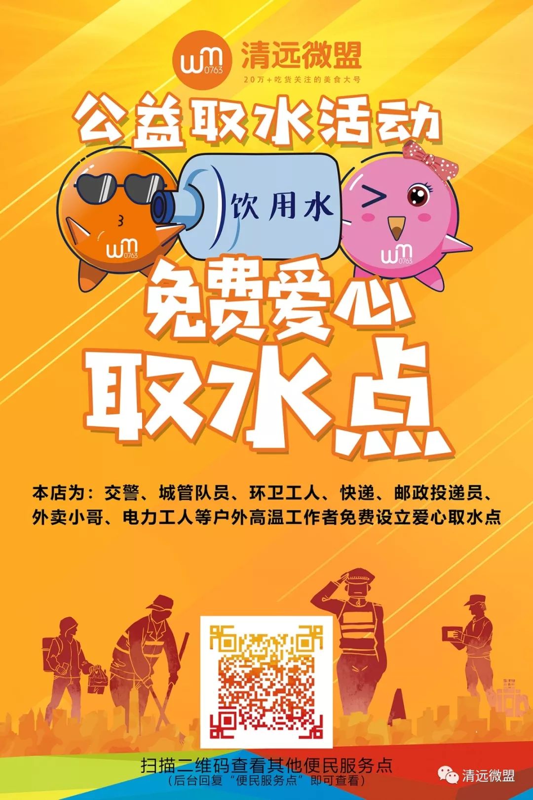 为清远高温工作者带来清凉！市区多处爱心取水点，转起告诉他们