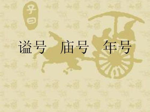 谥号文正和文有什么区别,文正是最高的文臣谥号